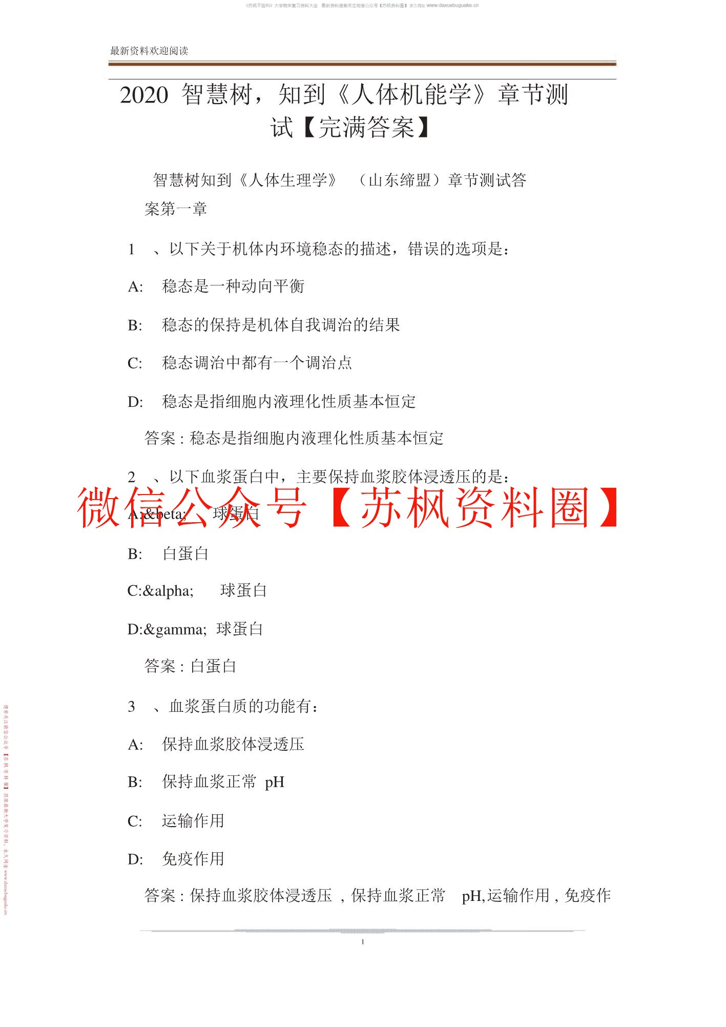 人体机能学